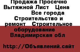 Продажа Просечно-Вытяжной Лист › Цена ­ 26 000 - Все города Строительство и ремонт » Строительное оборудование   . Владимирская обл.